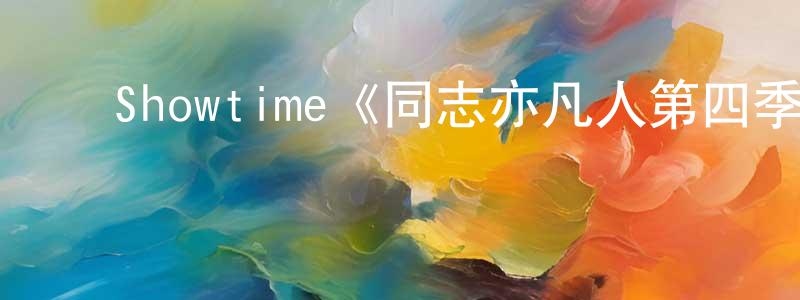 影视迷陈川红的个人博客,Showtime《同志亦凡人第四季》迅雷下载/在线观看/百度云-都市/情感-美剧天堂